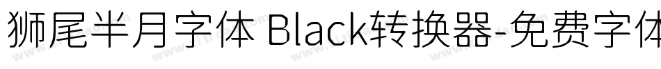 狮尾半月字体 Black转换器字体转换